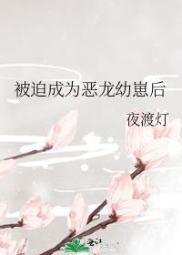 被迫成为恶龙幼崽后