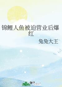 锦鲤人鱼被迫营业后爆红