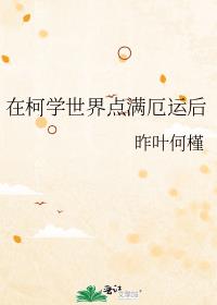 在柯学世界点满厄运后