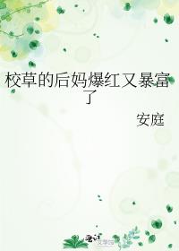 校草的后妈爆红又暴富了