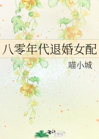 八零年代退婚女配