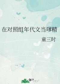 在对照组年代文当嗲精
