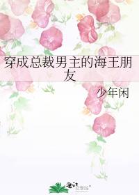 穿成总裁男主的海王朋友