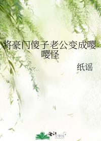 将豪门傻子老公变成嘤嘤怪