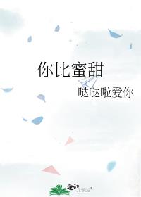 你比蜜甜