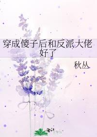 穿成傻子后和反派大佬好了
