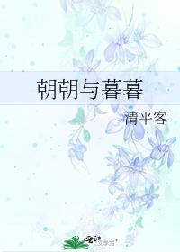 朝朝与暮暮