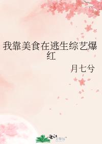 我靠美食在逃生综艺爆红