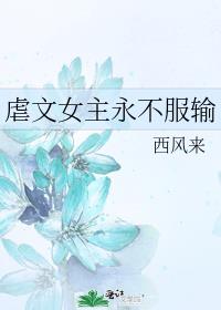 虐文女主永不服输