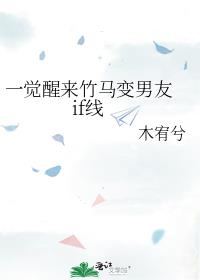 一觉醒来竹马变男友 if线