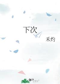 下次
