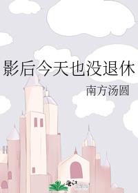 影后今天也没退休