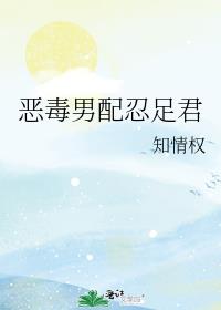 恶毒男配忍足君