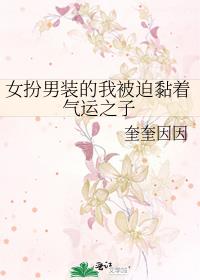 女扮男装的我被迫黏着气运之子