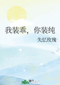 我装乖,你装纯