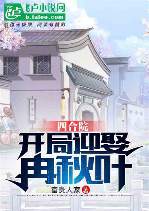 四合院:开局迎娶冉秋叶