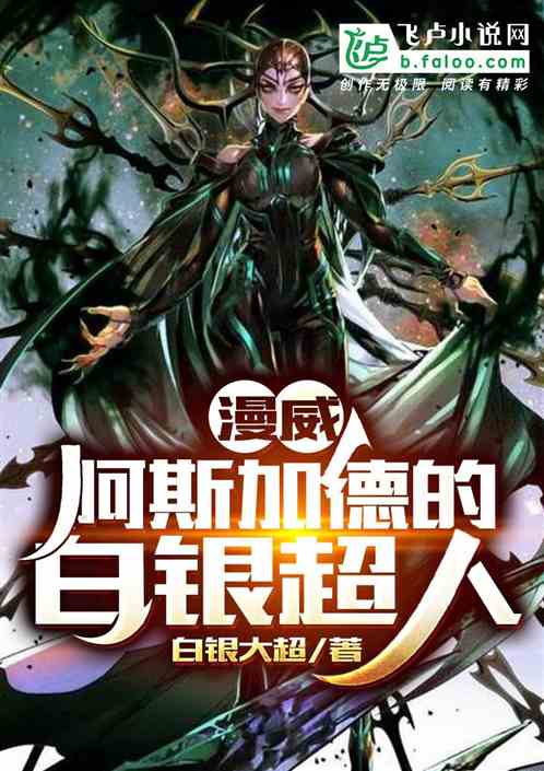 美漫:阿斯加德的白银超人
