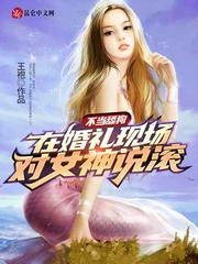 不当舔狗:在婚礼现场对女神说滚