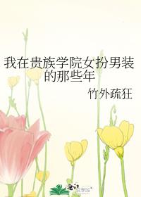 我在贵族学院女扮男装的那些年