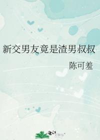 新交男友竟是渣男叔叔