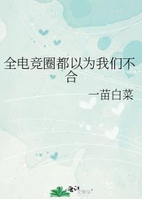全电竞圈都以为我们不合