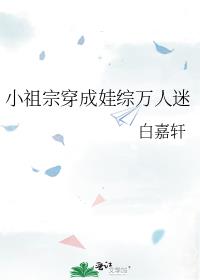 小祖宗穿成娃综万人迷