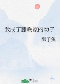 我成了藤咲家的幼子