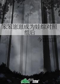 笨笨崽崽成为娃综对照组后