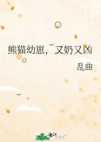 熊猫幼崽,又奶又凶