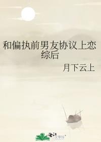 和偏执前男友协议上恋综后