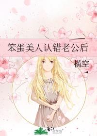 笨蛋美人认错老公后