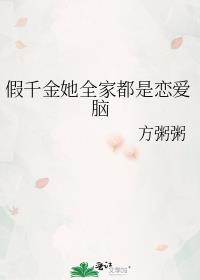 假千金她全家都是恋爱脑