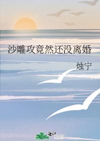 沙雕攻竟然还没离婚