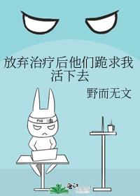 放弃治疗后他们跪求我活下去