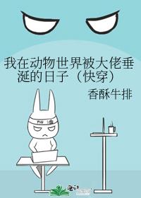 我在动物世界被大佬垂涎的日子(快穿)