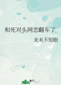 和死对头网恋翻车了