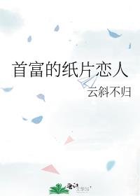 首富的纸片恋人