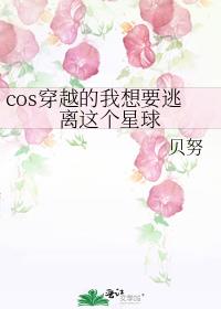 cos穿越的我想要逃离这个星球