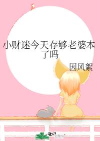 小财迷今天存够老婆本了吗