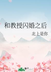 和教授闪婚之后
