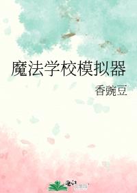 魔法学校模拟器