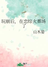 玩崩后,在恋综火葬场了