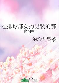 在排球部女扮男装的那些年