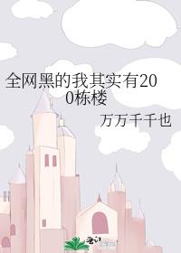 全网黑的我其实有200栋楼