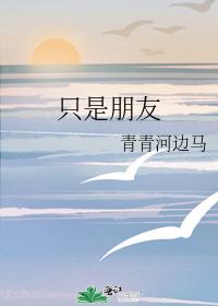 只是朋友