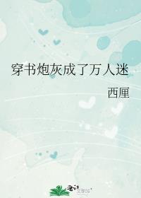 穿书炮灰成了万人迷