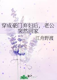 穿成豪门弃妇后,老公突然回家