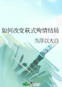 如何改变萩式殉情结局