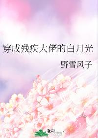 穿成残疾大佬的白月光