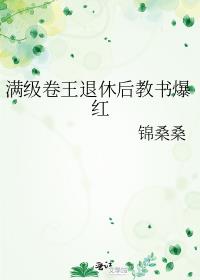 满级卷王退休后教书爆红